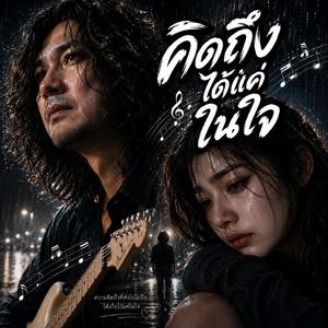 คิดถึงได้แค่ในใจ, คนที่ไม่มีสิทธิ์โทรหา, รักที่กลายเป็นอดีต, เบอร์เดิมที่ไม่กล้ากด, เธอเป็นของเขาแล้ว, คนไกลที่ยังคิดถึง, ไม่มีวันกลับไปเหมือนเดิม,