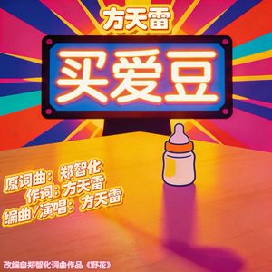 买爱豆（伴奏）