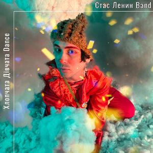 Хлопчата Дівчата / DDance (Очень Длинный Кот Remix)