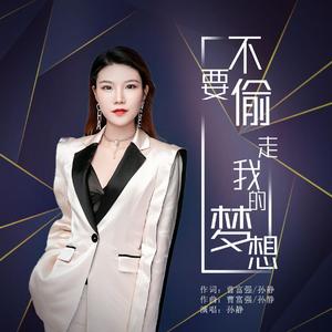 不要偷走我的梦想