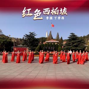 红色西柏坡