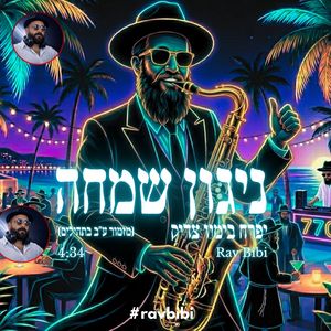 Nigun Simha Yifrach Beyamav Tzadik