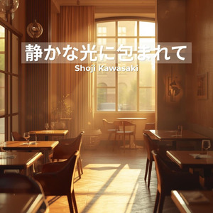 静かな光に包まれて