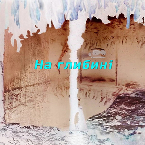 Блакитні Очі