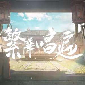 繁华唱遍（翻自 乐正绫）