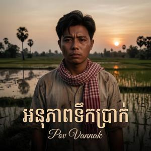 អនុភាពទឹកប្រាក់