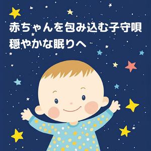 毎日聴きたい睡眠導入音楽 疲労回復ナイトルーティン