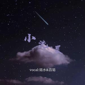 小流星（翻自 汪苏泷）