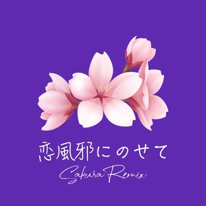 恋風邪にのせて (Sakura Remix)