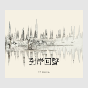 楼顶 Loading... - 对岸回声