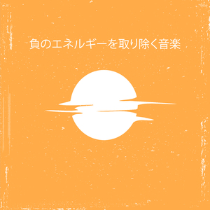 トラウマを浄化する