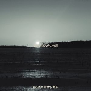 抚慰的蒸汽房回忆