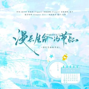 漫长生命的节点（女版）