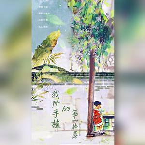 我所手植的第一捧春