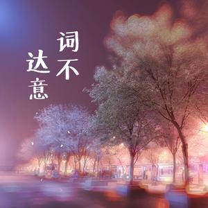 词不达意（cove林忆莲）（翻自 林忆莲）