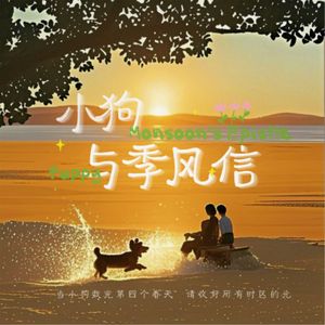 小狗与季风信 伴奏