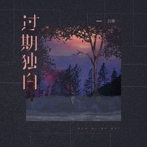 过期独白（伴奏）