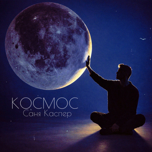 Космос