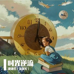 时光逆流 伴奏