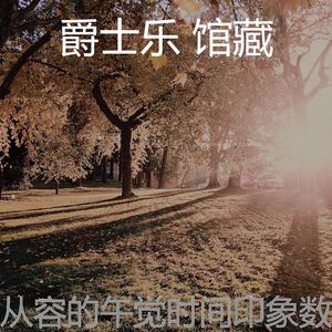 温和午觉时间梦想