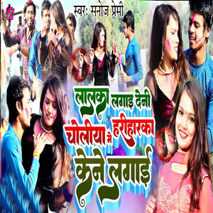 Lalka Lagai Deni Choliya Me Hariharka Kene Lagai