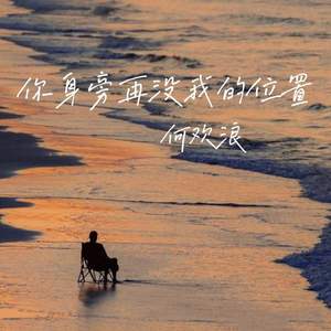 你身旁再没我的位置