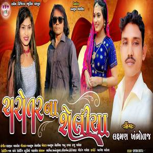 ચરોતરના શેલીયા