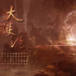 大护法（Cover 戴荃）