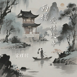 西楼爱情故事