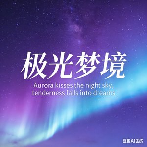 极光梦境