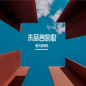 未命名的歌-壹