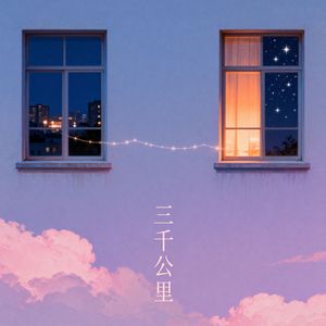 三千公里(短视频EliteB)