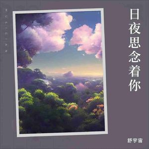 日夜思念着你