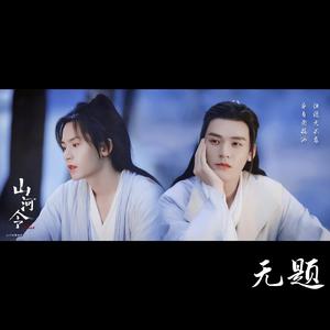 无题 琵琶&竹笛（翻自 胡夏）