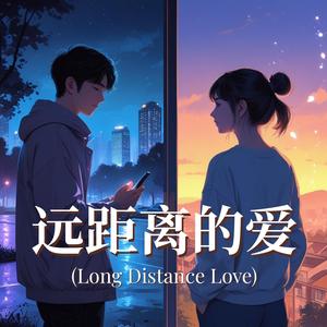 远距离的爱 (Long Distance Love)