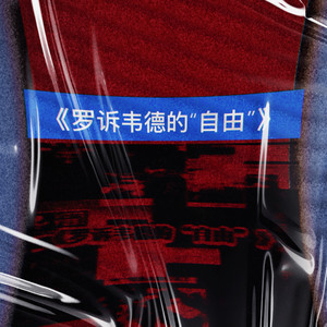 罗诉韦德的“自由”