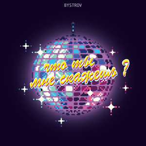 Что ты мне скажешь?