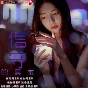 信守的真爱