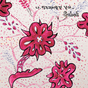 나 망가져 버린 것 같아