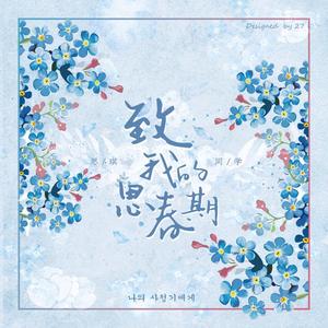 致我的思春期（翻自 脸红的思春期）