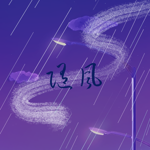 随风