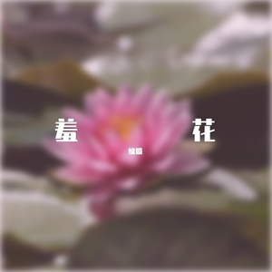 羞花