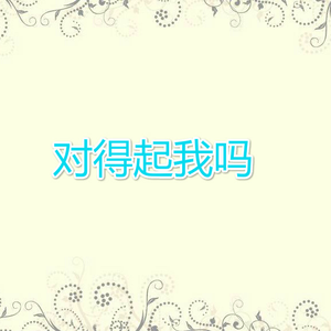 对得起我吗