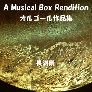 乾杯 （オルゴール）