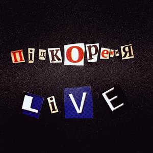 підкорення (live)