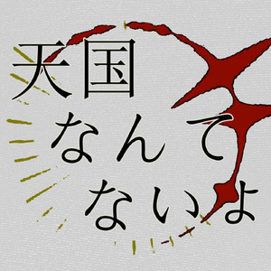 天国なんてないよ