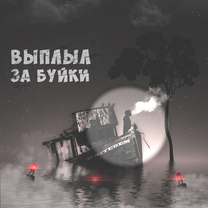 Выплыл за буйки