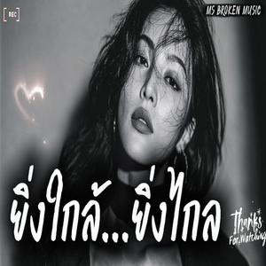 ยิ่งใกล้ ยิ่งไกล