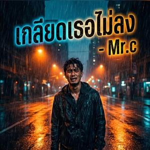 เกลียดเธอไม่ลง