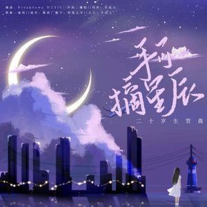 手可摘星辰（二十岁生贺曲）